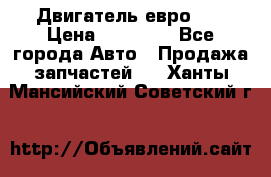 Двигатель евро 3  › Цена ­ 30 000 - Все города Авто » Продажа запчастей   . Ханты-Мансийский,Советский г.